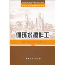 石油化工职业技能培训教材:循环水操作工
