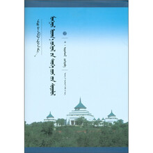 中国蒙古学文库：蒙古文学史学研究（蒙古文版）