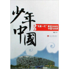 少年中国:鸟巢一代解读2008年中国与世界
