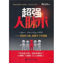 超强人脉术：没有好人脉，就做不了好销售