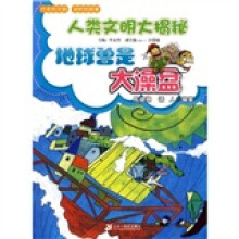 人类文明大揭秘：地球曾是大澡盆