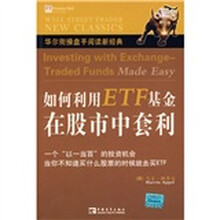 如何利用ETF基金在股市中套利