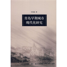 青岛早期城市现代化研究