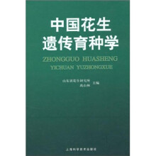 中国花生遗传育种学