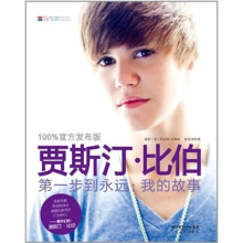 贾斯汀·比伯:第一步到永远:我的故事(珍藏版)