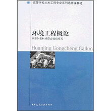 高等学校土木工程专业系列选修课教材：环境工程概论