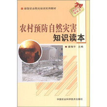 新型农业阳光培训实用教材：乡村预防自然灾害知识读本