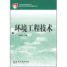 中等职业教育国家规划教材：环境工程技术