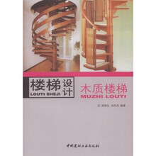 楼梯设计：木质楼梯