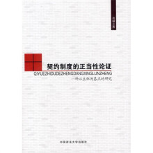 契约制度的正当性论证：一种以主体为基点的