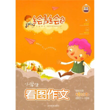 绘声绘色：小学生看图作文（全彩注音）（精绘本）（适用于1-3年级）