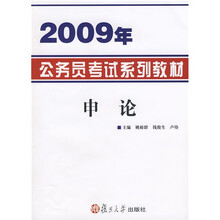2009年公务员考试系列·教材申论