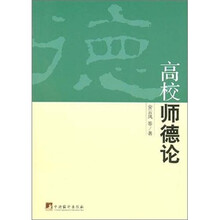 高校师德论