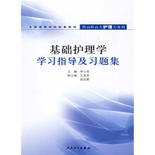 全国高等学校配套教材:基础护理学学习指导及习题集(供高职高专护理专业用)