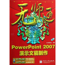 无师通：PowerPonit 2007演示文稿制作