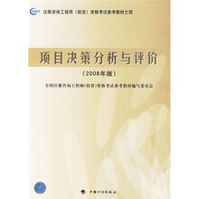 2008年版注册咨询工程师投资资格考试参考教材：项目决策分析与评价（2008年版）