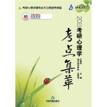 2011考研心理学考点集萃