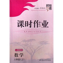 经纶学典课时作业：数学（8上）（人教国标）