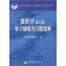 微积分(第3版)学习辅导与习题选解