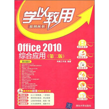 Office 2010综合应用（第2版）（配光盘）
