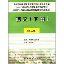 语文（下册）第2版（中专）〈社会户用〉