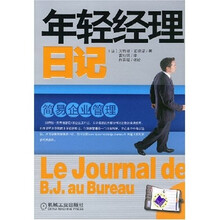 年轻经理日记：简易企业管理