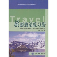中等职业教育国家规划教材配套教学用书:旅游概论练习册(旅游服务与管理专业、饭店服务与管理专业)