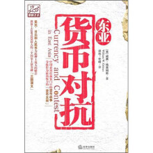 东亚货币对抗
