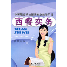 中等职业学校饭店专业教学用书：西餐实务