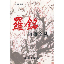 罗铭画事文丛