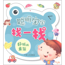 聪明宝宝找一找：好听的童谣