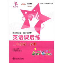 交大之星：英语课后练（3年级第1学期）（附磁带1盒）