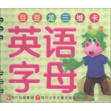 豆豆龙三维卡：英语字母