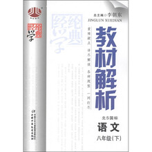 经纶学典·教材解析:语文(8年级下)(北S国标)
