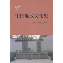 中国廉政文化史