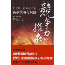 竞争力的探求:IC设计高科技产业实战策略与观察