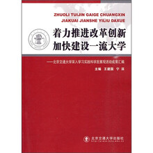 着力推进改革创新 加快建设一流大学