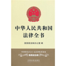 中华人民共和国法律全书（中国特色社会主义法律体系建成珍藏纪念版）