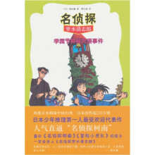 学园节神秘咒语事件-名侦探梦水清志郎