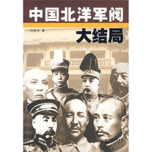 中国北洋军阀大结局