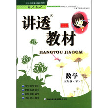讲透教材:数学(5年级下)(配人教版)(全新修订)