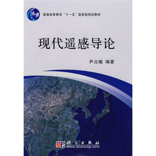普通高等教育“十一五”国家级规划教材：现代遥感导论（附盘）