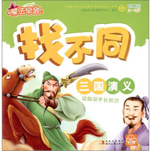 魔法早教·找不同：三国演义