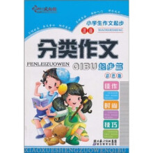 小学生作文起步：分类作文（起步篇）（注音）（彩色版）