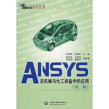 ANSYS在机械与化工装备中的应用(第2版)