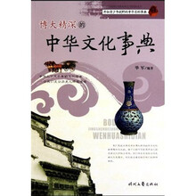 博大精深的中华文化事典