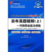 2012浙江省公务员录用考试深度系列教材：行政职业能力测验历年真题精解（上）