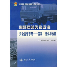 道路危险货物运输从业人员培训丛书：道路运输危险货物安全监管手册（国家、行业标准篇）