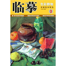 临摹色彩静物：基础范本精选3