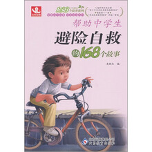 帮助中学生避险自救的168个故事